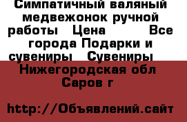  Симпатичный валяный медвежонок ручной работы › Цена ­ 500 - Все города Подарки и сувениры » Сувениры   . Нижегородская обл.,Саров г.
